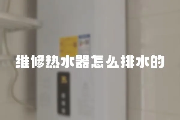 維修熱水器怎么排水的