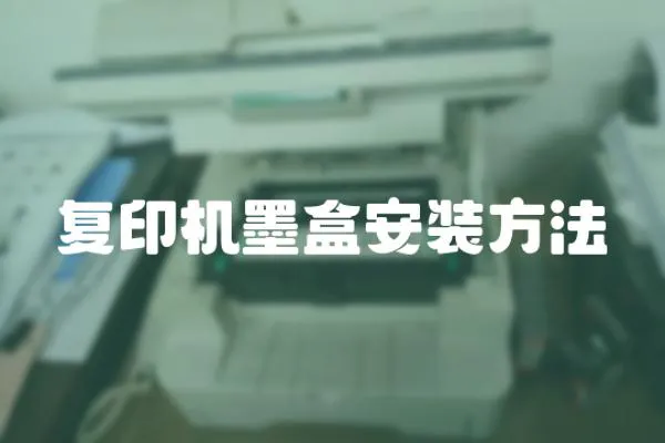 復印機墨盒安裝方法