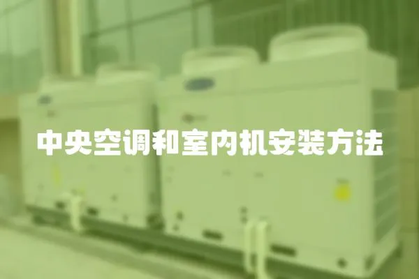 中央空調(diào)和室內(nèi)機(jī)安裝方法