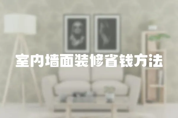 室內墻面裝修省錢方法