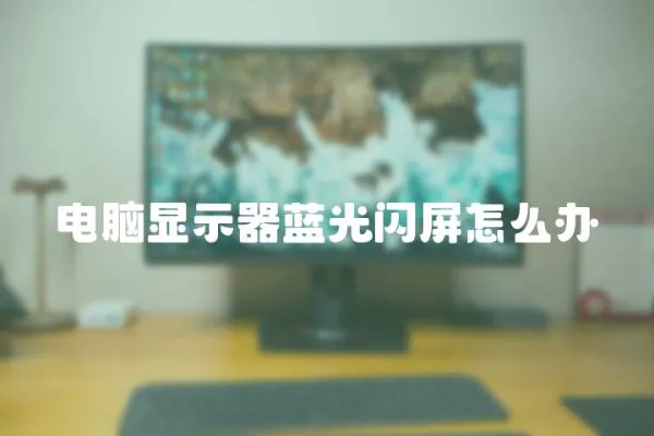 電腦顯示器藍光閃屏怎么辦