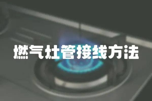 燃?xì)庠罟芙泳€方法