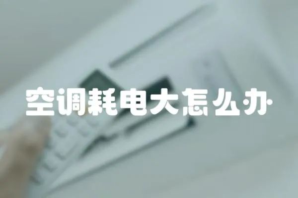 空調(diào)耗電大怎么辦