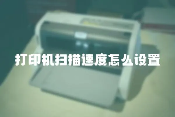打印機掃描速度怎么設置
