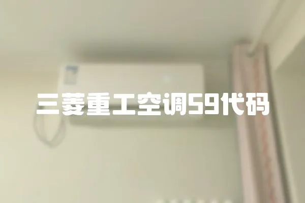 三菱重工空調59代碼