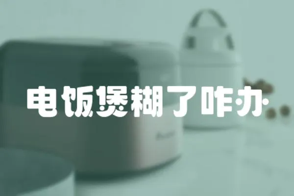 電飯煲糊了咋辦