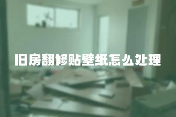 舊房翻修貼壁紙怎么處理