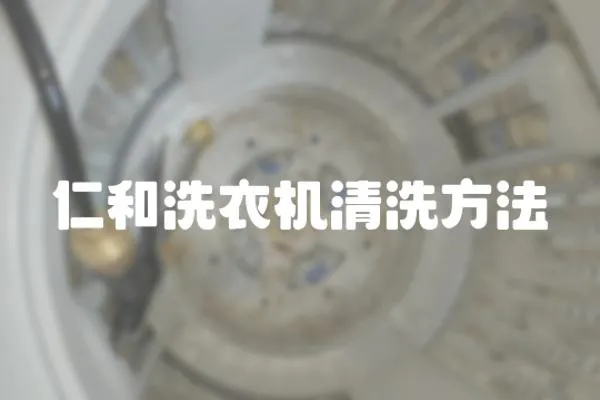 仁和洗衣機(jī)清洗方法