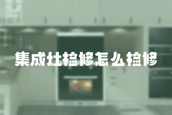 集成灶檢修怎么檢修