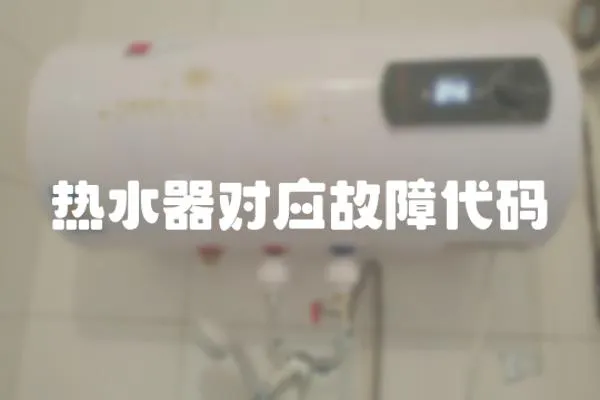 熱水器對應故障代碼