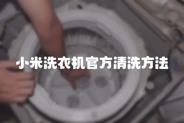 小米洗衣機官方清洗方法
