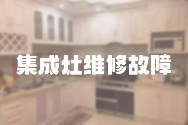 集成灶維修故障
