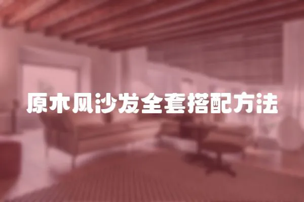 原木風沙發全套搭配方法
