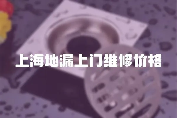 上海地漏上門(mén)維修價(jià)格