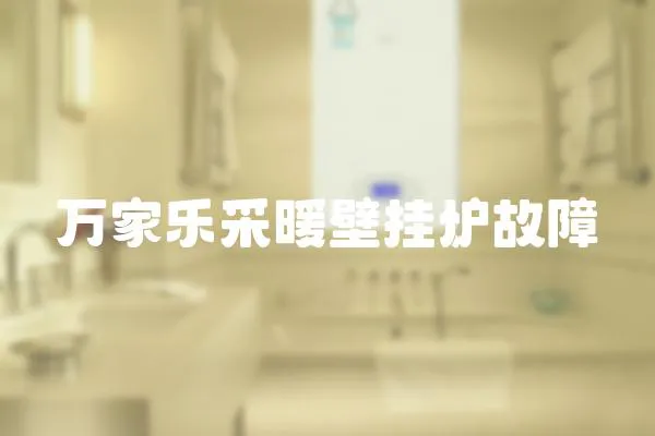 萬家樂采暖壁掛爐故障