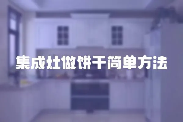 集成灶做餅干簡單方法