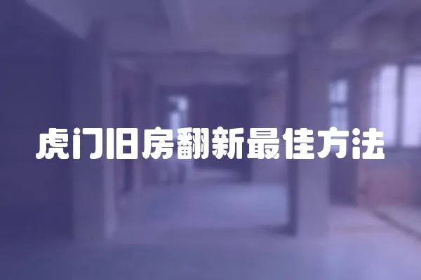 虎門舊房翻新最佳方法