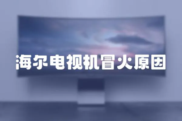 海爾電視機冒火原因