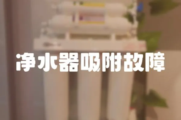 凈水器吸附故障