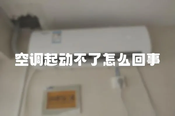 空調起動不了怎么回事