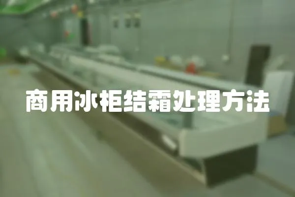 商用冰柜結霜處理方法