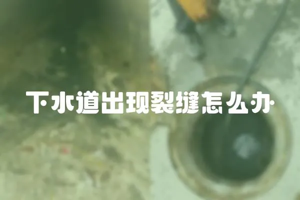 下水道出現裂縫怎么辦