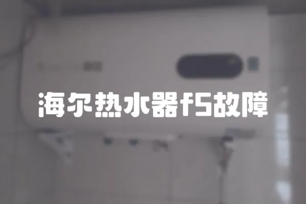 海爾熱水器f5故障