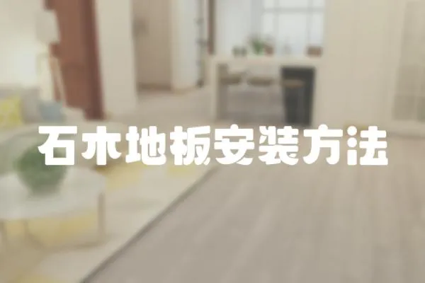 石木地板安裝方法