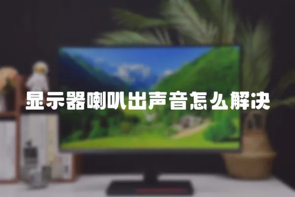 显示器喇叭出声音怎么解决