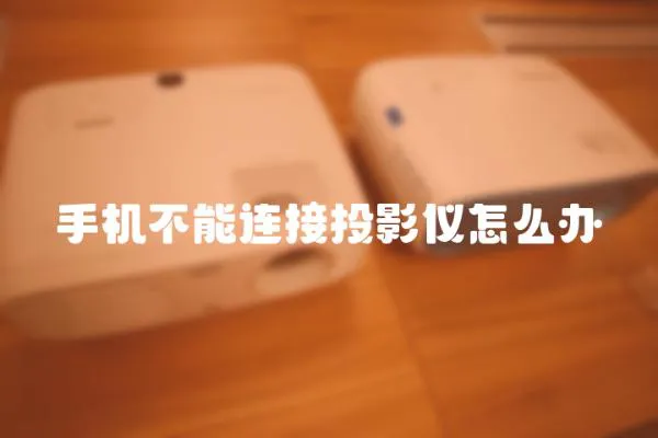 手機(jī)不能連接投影儀怎么辦
