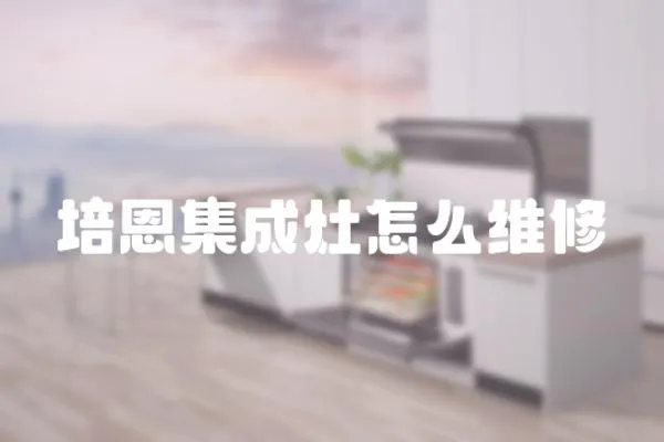 培恩集成灶怎么維修