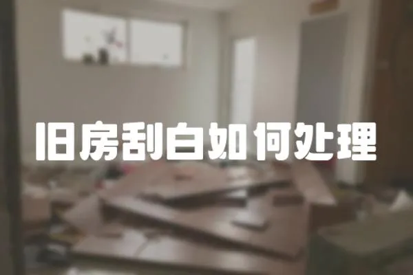 舊房刮白如何處理