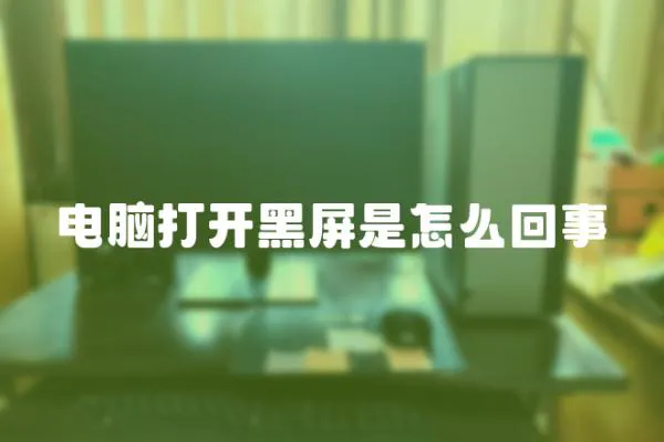 電腦打開黑屏是怎么回事