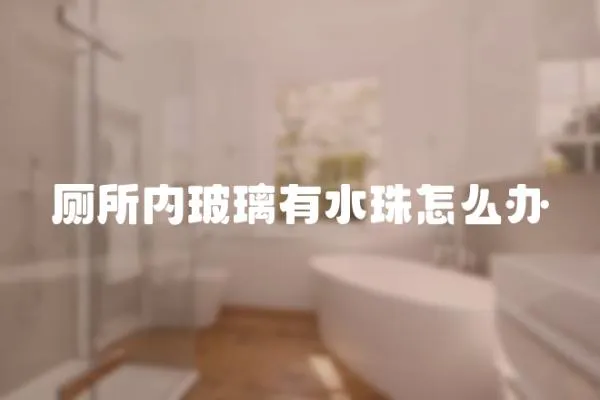 廁所內玻璃有水珠怎么辦