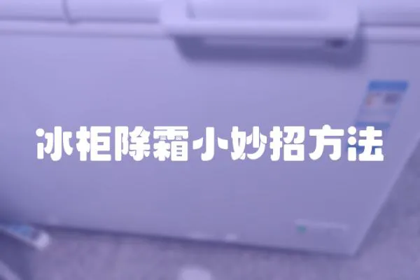 冰柜除霜小妙招方法