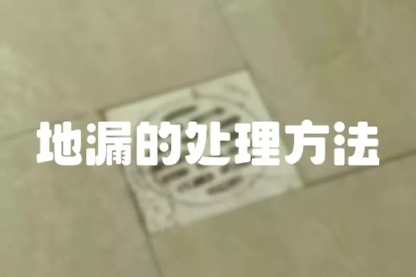 地漏的處理方法