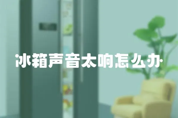 冰箱聲音太響怎么辦