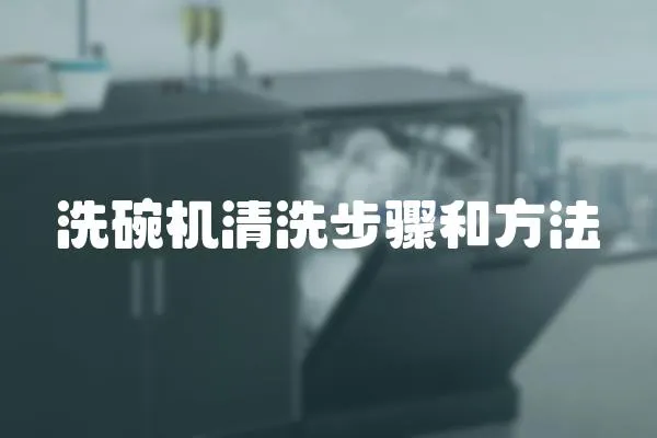 洗碗機清洗步驟和方法