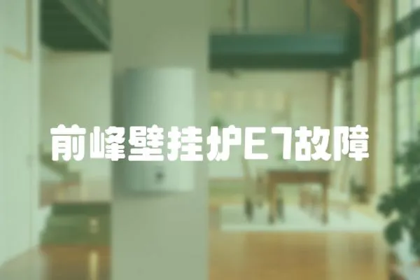 前峰壁掛爐E7故障