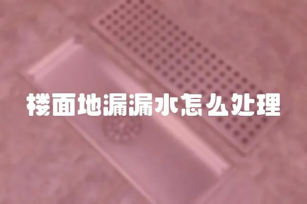 樓面地漏漏水怎么處理