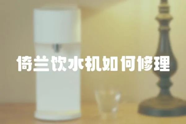 倚蘭飲水機如何修理