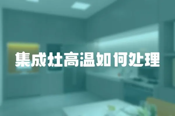集成灶高溫如何處理