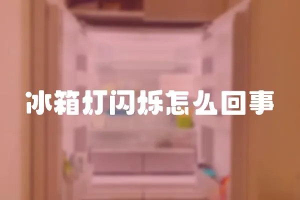 冰箱燈閃爍怎么回事