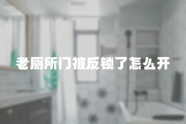 老廁所門被反鎖了怎么開