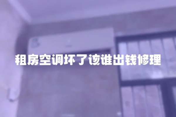 租房空調壞了該誰出錢修理