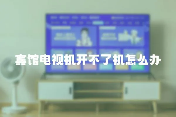 賓館電視機開不了機怎么辦