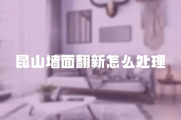 昆山墻面翻新怎么處理