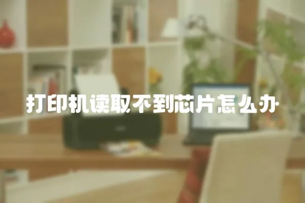 打印機讀取不到芯片怎么辦