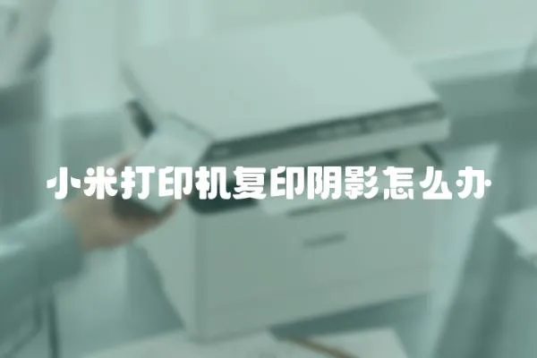 小米打印機復印陰影怎么辦
