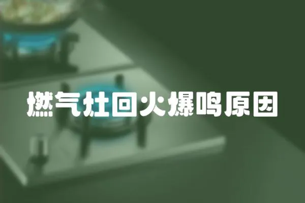 燃氣灶回火爆鳴原因